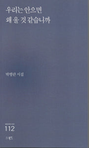 우리는 안으면 왜 울 것 같습니까(현대시세계 시인선 112)