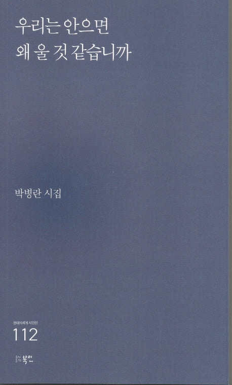 우리는 안으면 왜 울 것 같습니까(현대시세계 시인선 112)