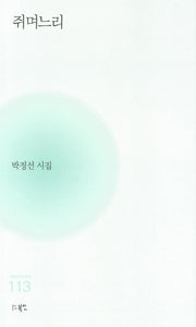 쥐며느리(현대시세계 시인선 113)