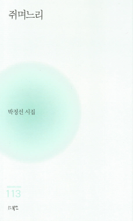쥐며느리(현대시세계 시인선 113)