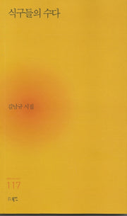 식구들의 수다(현대시세계 시인선 117)