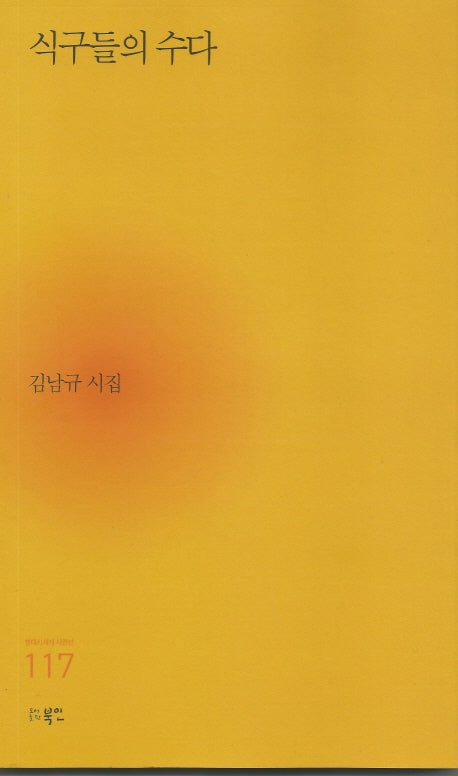 식구들의 수다(현대시세계 시인선 117)