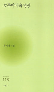 호주머니 속 명랑(현대시세계 시인선 118)