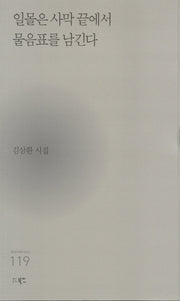 일몰은 사막 끝에서 물음표를 남긴다(현대시세계 시인선 119)