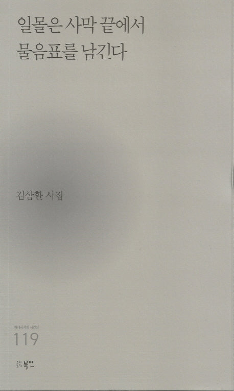 일몰은 사막 끝에서 물음표를 남긴다(현대시세계 시인선 119)