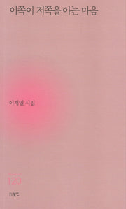 이쪽이 저쪽을 아는 마음(현대시세계 시인선 120)