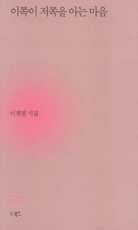 이쪽이 저쪽을 아는 마음(현대시세계 시인선 120)