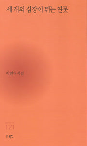 세 개의 심장이 뛰는 연못(현대시세계 시인선 121)