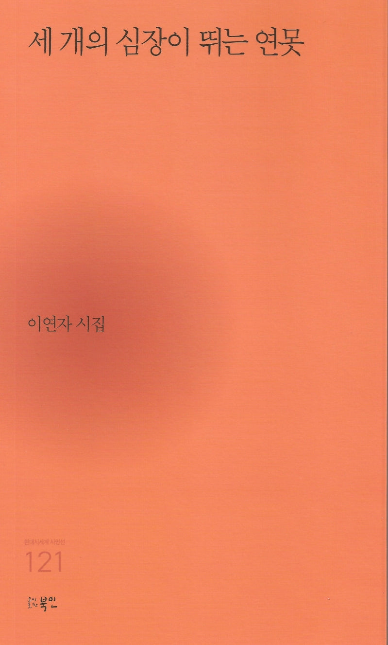 세 개의 심장이 뛰는 연못(현대시세계 시인선 121)