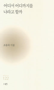 어디서 어디까지를 나라고 할까(현대시세계 시인선 122)