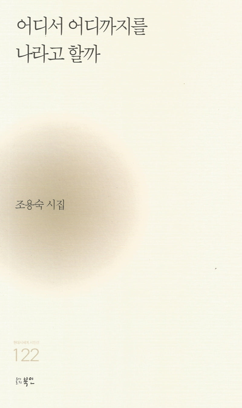 어디서 어디까지를 나라고 할까(현대시세계 시인선 122)