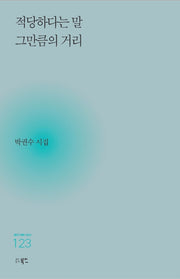 적당하다는 말 그만큼의 거리(현대시세계 시인선 123)