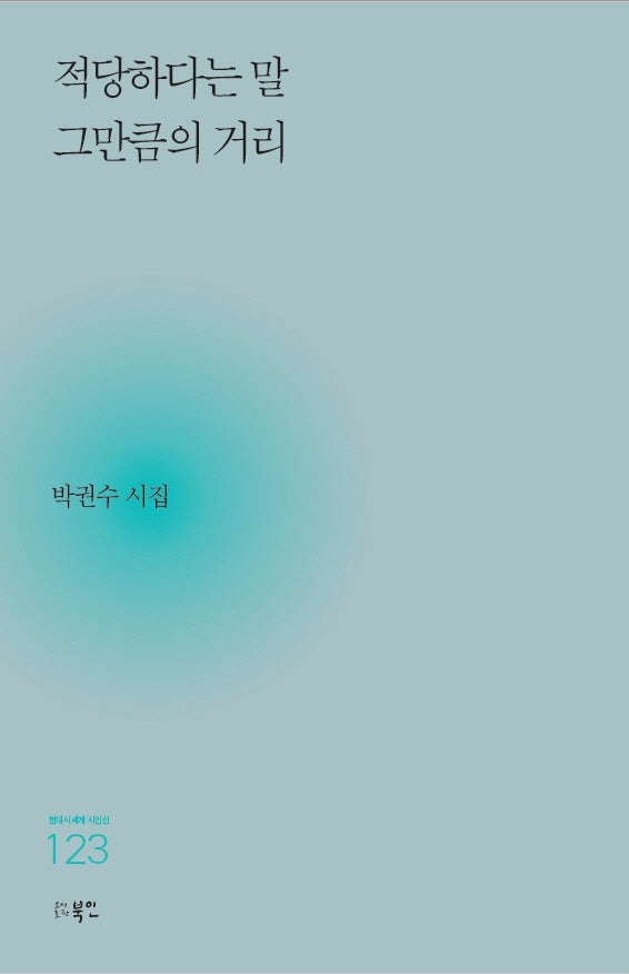 적당하다는 말 그만큼의 거리(현대시세계 시인선 123)
