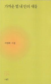 가까운 별 내 안의 새들(현대시세계 시인선 124)