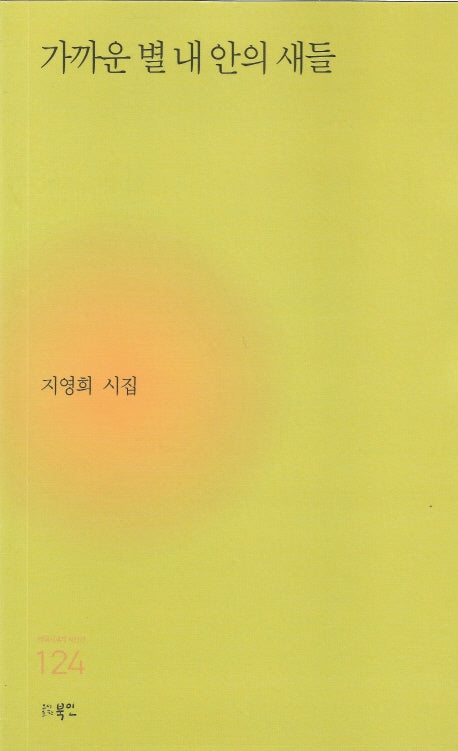 가까운 별 내 안의 새들(현대시세계 시인선 124)