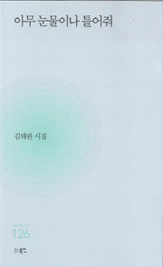 아무 눈물이나 틀어줘(현대시세계 시인선 126)