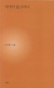 저녁이 슬그머니(현대시세계 시인선 127)