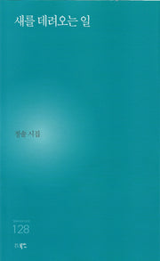 새를 데려오는 일(현대시세계 시인선 128)