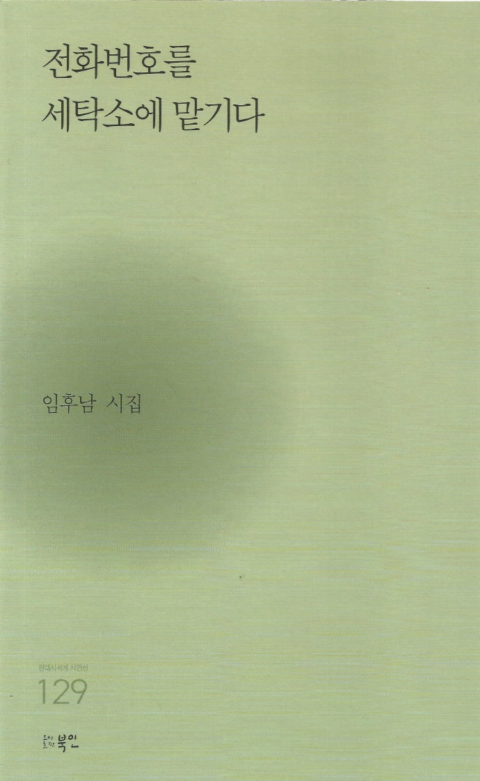 전화번호를 세탁소에 맡기다(현대시세계 시인선 129)