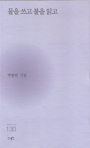 물을 쓰고 불을 읽고(현대시세계 시인선 130)