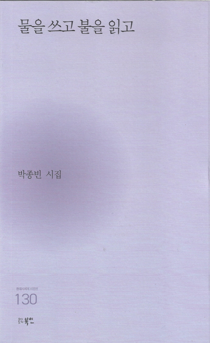 물을 쓰고 불을 읽고(현대시세계 시인선 130)