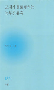 모래가 물로 변하는 눈부신 유혹(현대시세계 시인선 132)