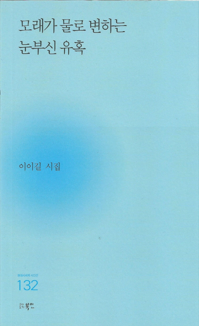 모래가 물로 변하는 눈부신 유혹(현대시세계 시인선 132)