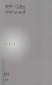 헛것이 헛것을 기다리는 풍경(현대시세계 시인선 133)