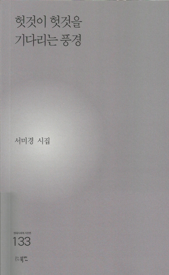 헛것이 헛것을 기다리는 풍경(현대시세계 시인선 133)