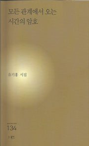 모든 관계에서 오는 시간의 암호(현대시세계 시인선 134)