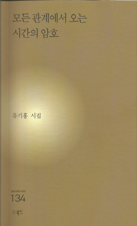 모든 관계에서 오는 시간의 암호(현대시세계 시인선 134)