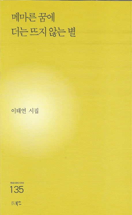 메마른 꿈에 더는 뜨지 않는 별(현대시세계 시인선 135)