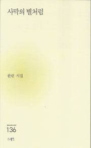 사막의 별처럼(현대시세계 시인선 136)