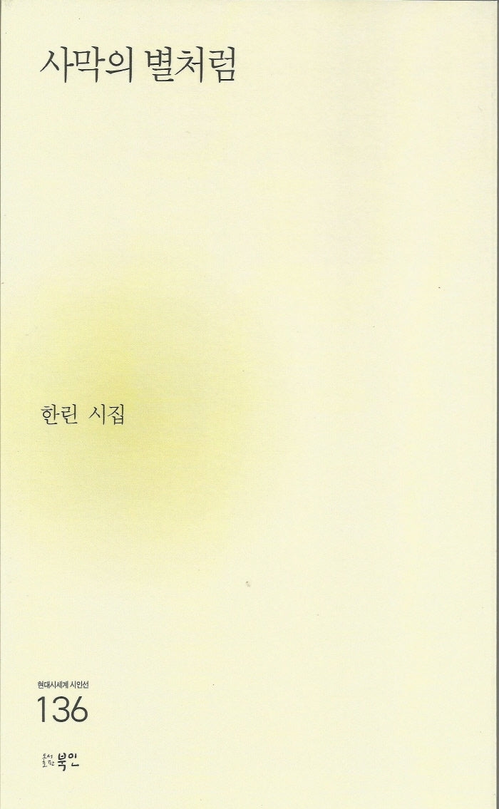 사막의 별처럼(현대시세계 시인선 136)