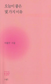 오늘이 좋은 몇 가지 이유(현대시세계 시인선 137)