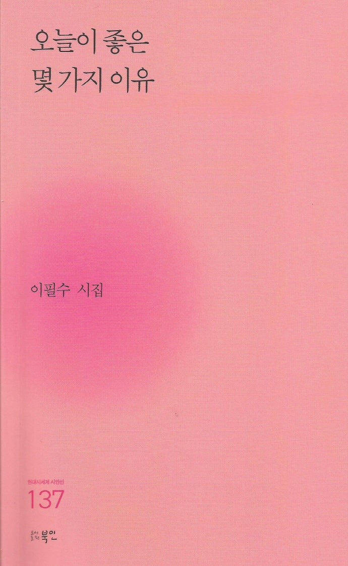 오늘이 좋은 몇 가지 이유(현대시세계 시인선 137)