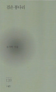 검은 봉다리(현대시세계 시인선 139)