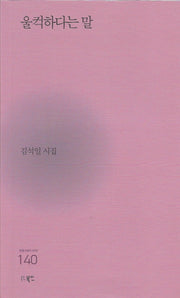 울컥하다는 말(현대시세계 시인선 140)