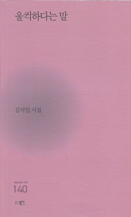 울컥하다는 말(현대시세계 시인선 140)