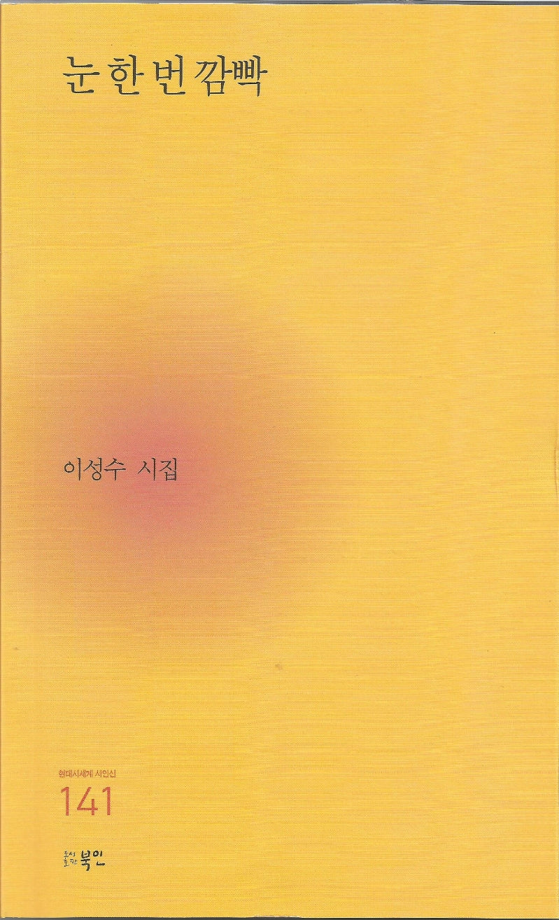 눈 한 번 깜빡(현대시세계 시인선 141)