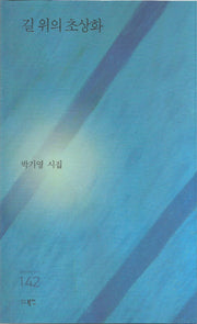 길 위의 초상화(현대시세계 시인선 142)