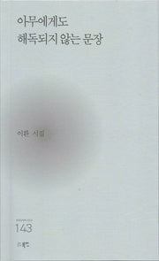 아무에게도 해독되지 않는 문장(현대시세계 시인선 143)