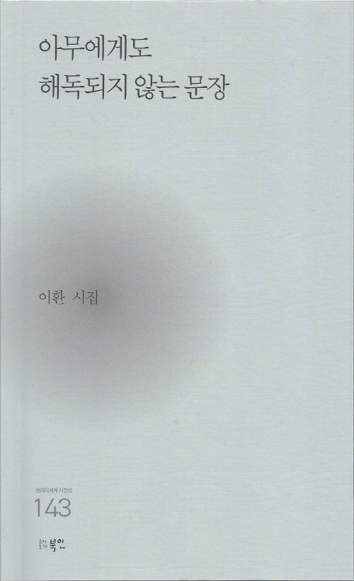 아무에게도 해독되지 않는 문장(현대시세계 시인선 143)