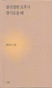 불친절한 오후가 향기로울 때(현대시세계 시인선 144)
