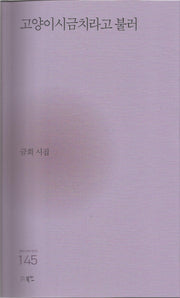 고양이시금치라고 불러(현대시세계 시인선 145)