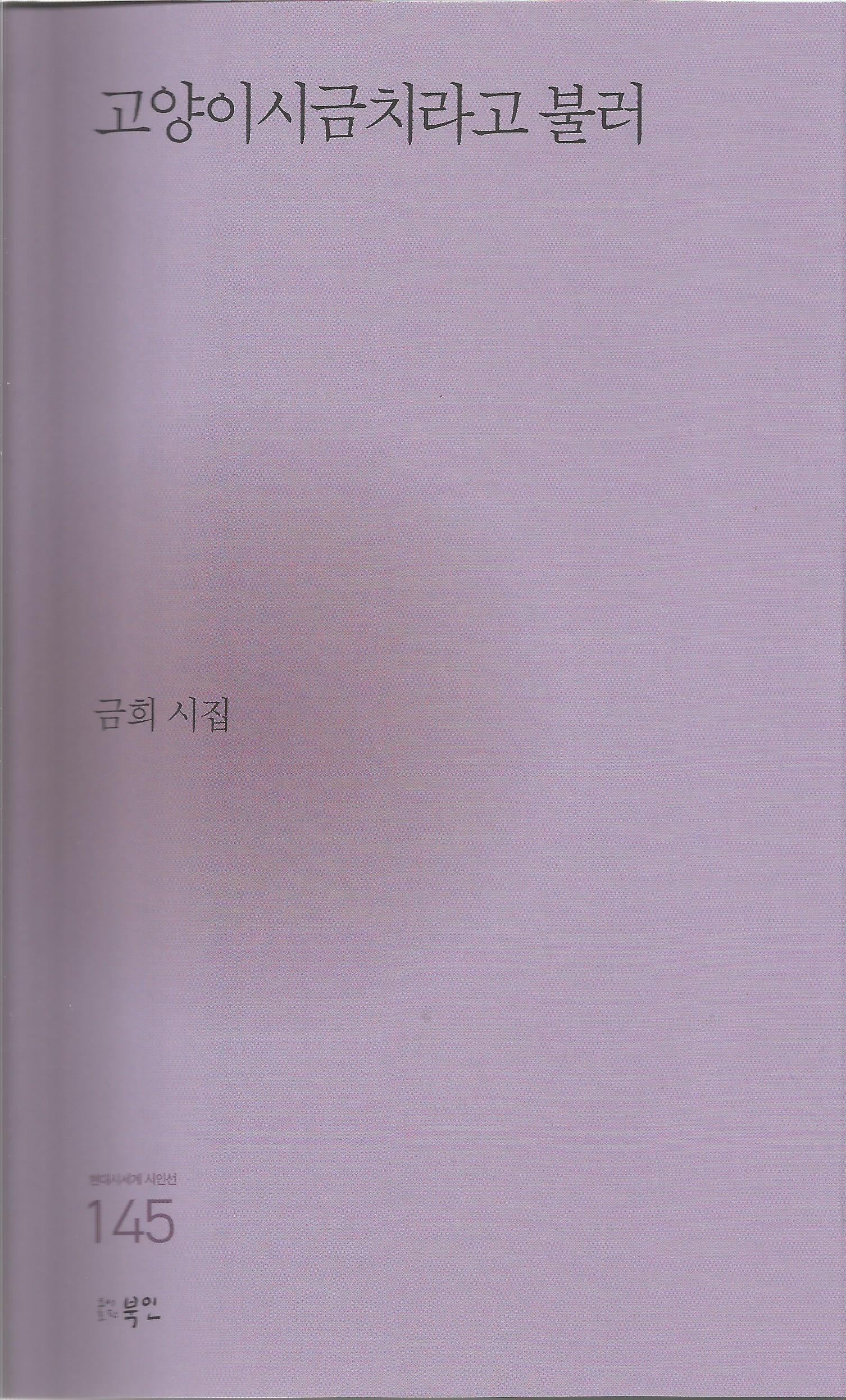 고양이시금치라고 불러(현대시세계 시인선 145)