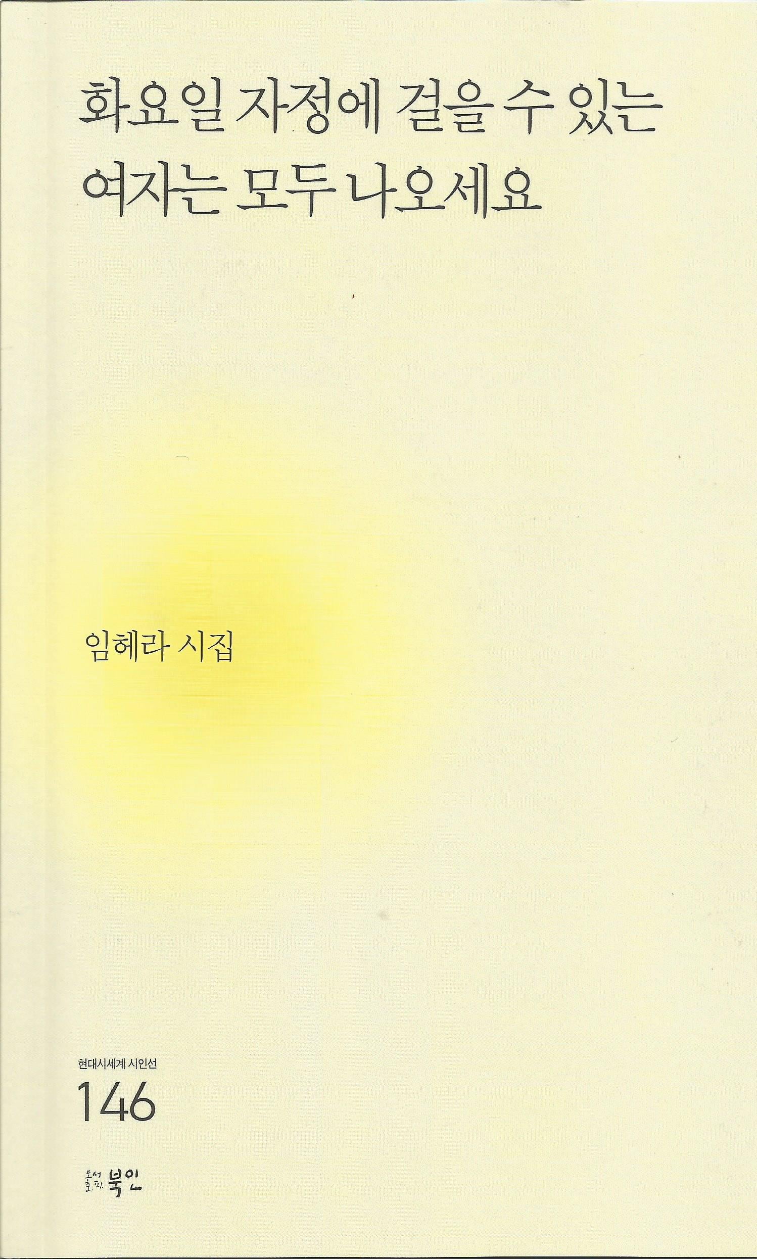 화요일 자정에 걸을 수 있는 여자는 모두 나오세요(현대시세계 시인선 146)