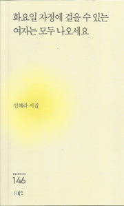 화요일 자정에 걸을 수 있는 여자는 모두 나오세요(현대시세계 시인선 146)