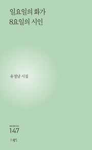 일요일의 화가 8요일의 시인(현대시세계 시인선 147)