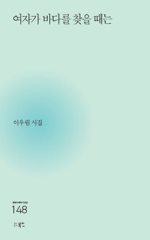 여자가 바다를 찾을 때는(현대시세계 시인선 148)